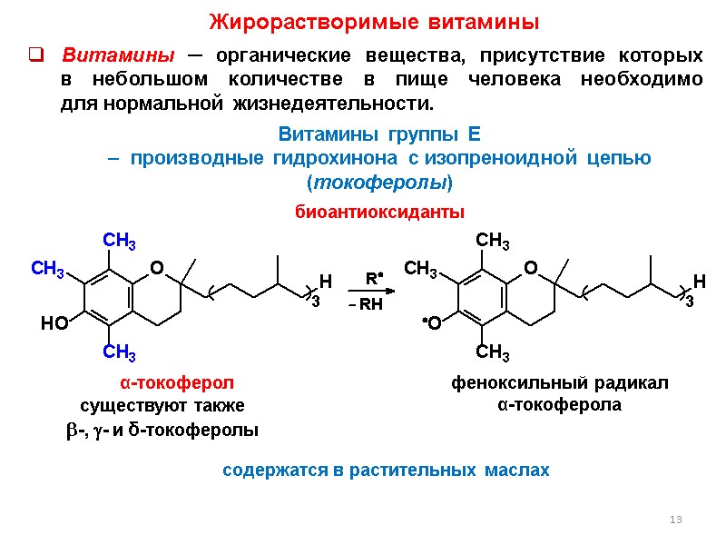 13 13    Витамины ─ органические вещества, присутствие которых   